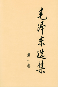 《毛泽东选集第一卷》