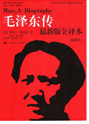 毛澤東傳（羅斯·特里爾版）