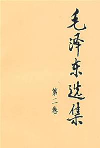 《毛泽东选集第二卷》