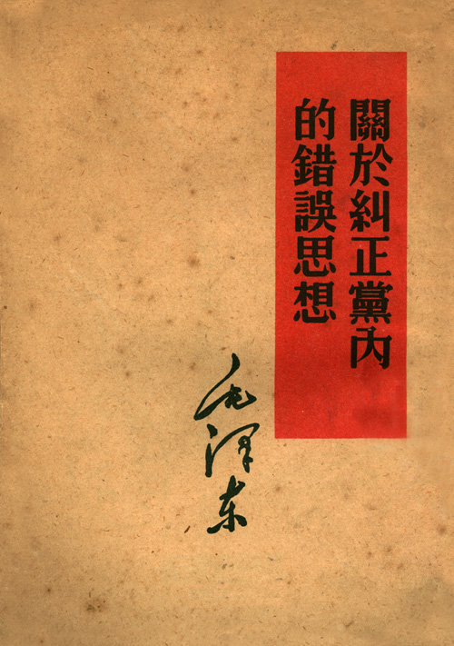 关于纠正党内的错误思想