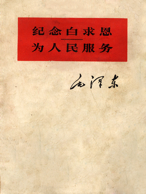 纪念白求恩、为人民服务
