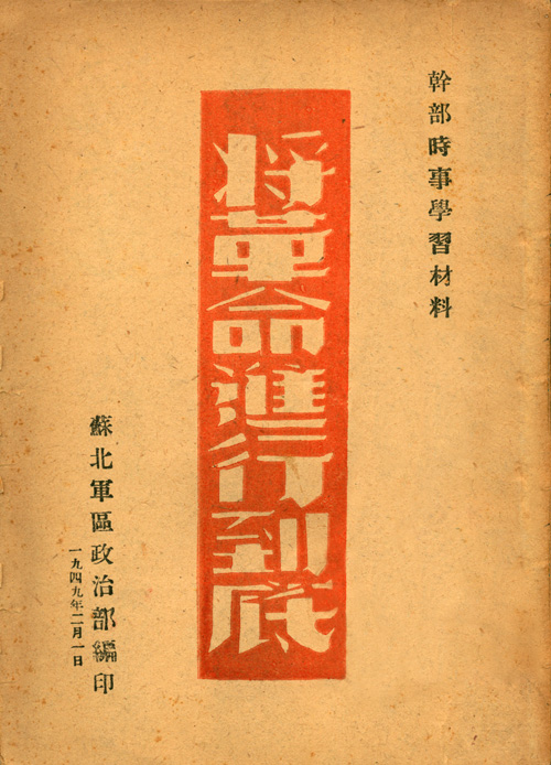 将革命进行到底