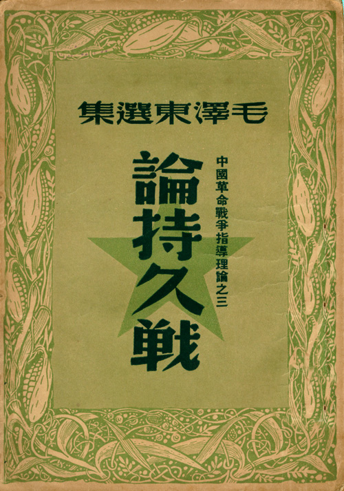 论持久战