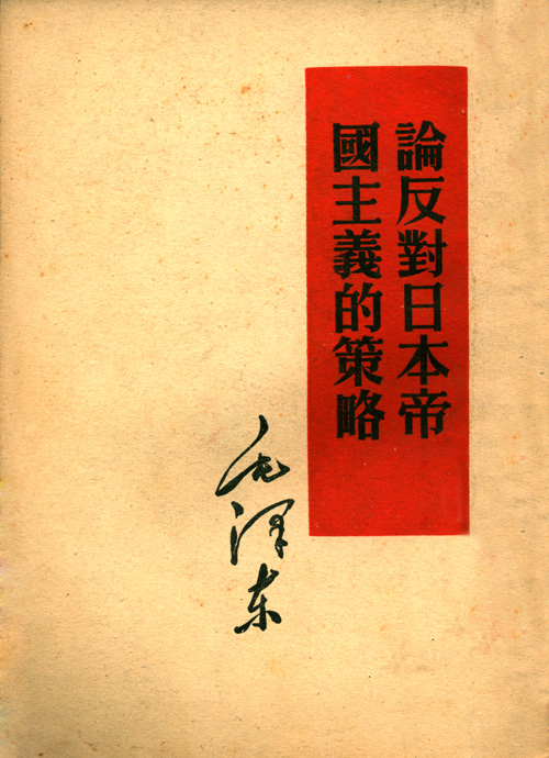 论反对日本帝国主义的策略