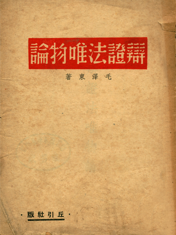 辩证法唯物论