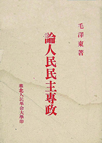 论人民民主专政