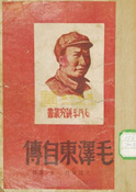 毛澤東自傳