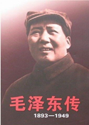 毛澤東傳（金沖及主編）