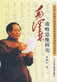 毛泽东战略思维研究