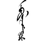 毛泽东签名