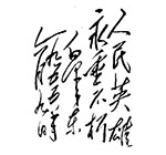 人民英雄纪念碑题词