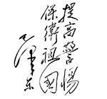 为功臣模范大会题词