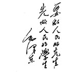 为湖南省一师题词
