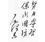 为军事学院题词