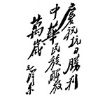 为抗战胜利题词