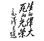 为刘胡兰重写的题词