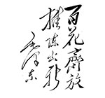 为首届全国戏曲观摩演出大会题词（1951年）