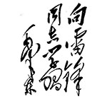 为学习雷锋题词（1963年2月）