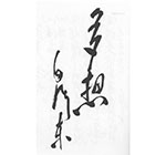 为延安《新中华报》题词（1939年）