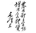 为中华全国体育总会成立题词