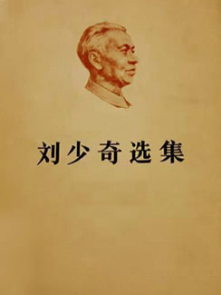 劉少奇選集