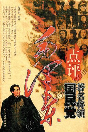 毛泽东点评国名党著名将领