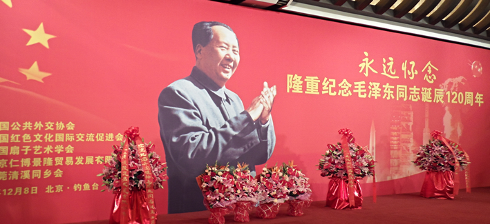 毛泽东诞辰120周年