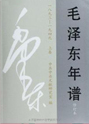 毛澤東年譜（1893-1949）上卷